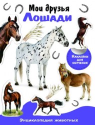 ЭНЦИКЛОПЕДИЯ ЖИВОТНЫХ с наклейками. Мои друзья лошади